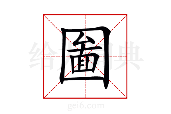 圗