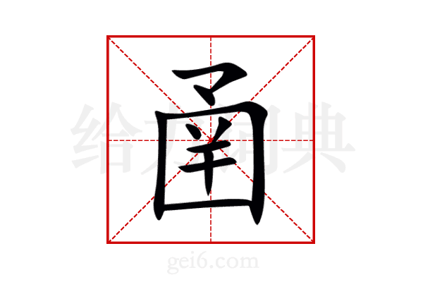 圅