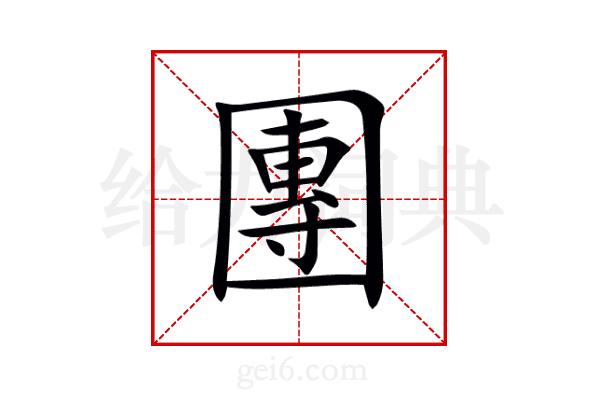 團