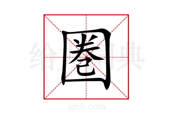圏