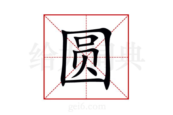 圆