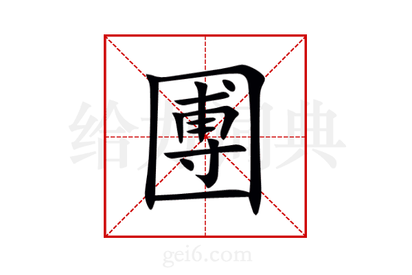 圑