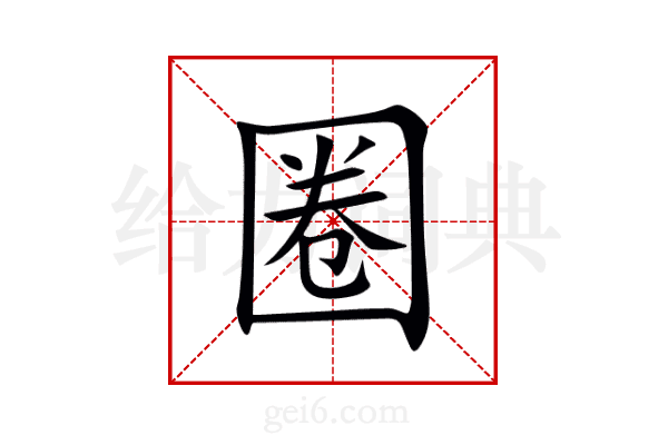 圈