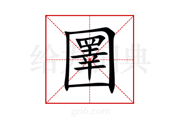 圛
