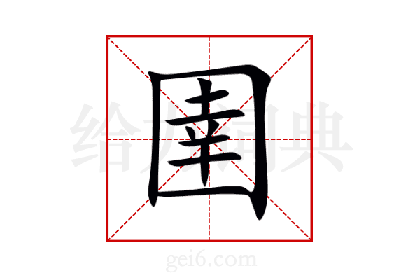 圉