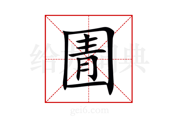 圊
