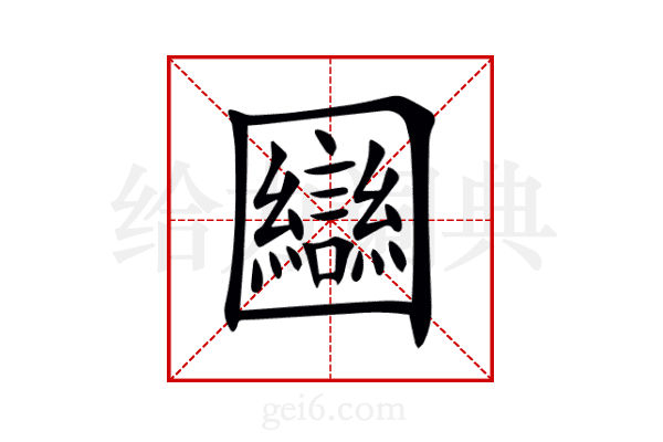 圝