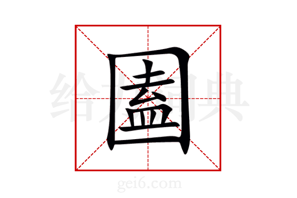 圔
