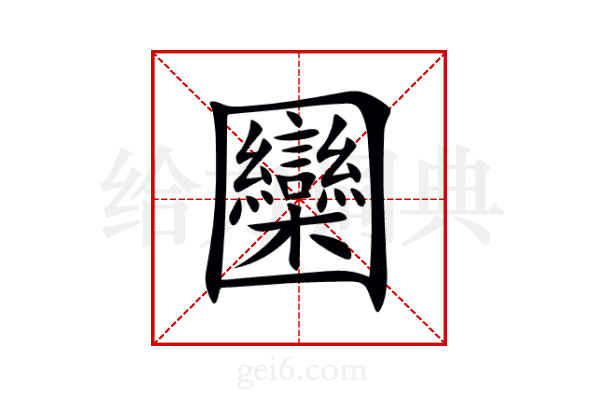 圞