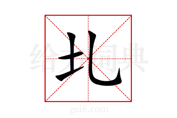 圠