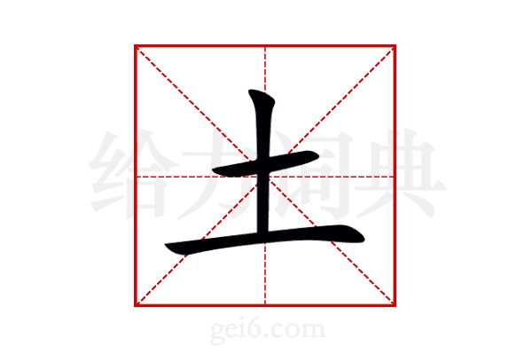 土