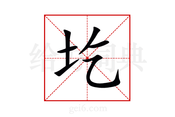 圪
