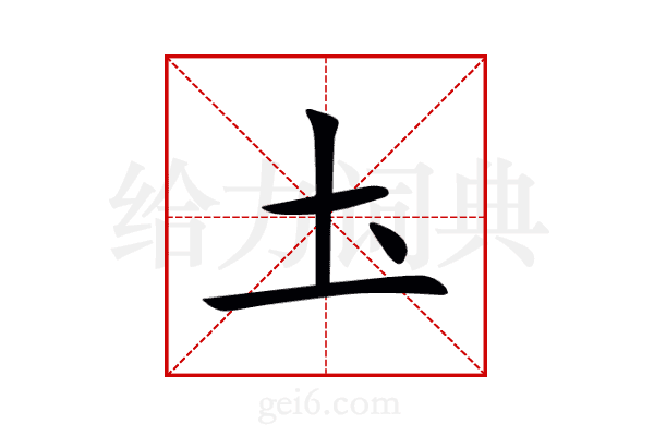 圡