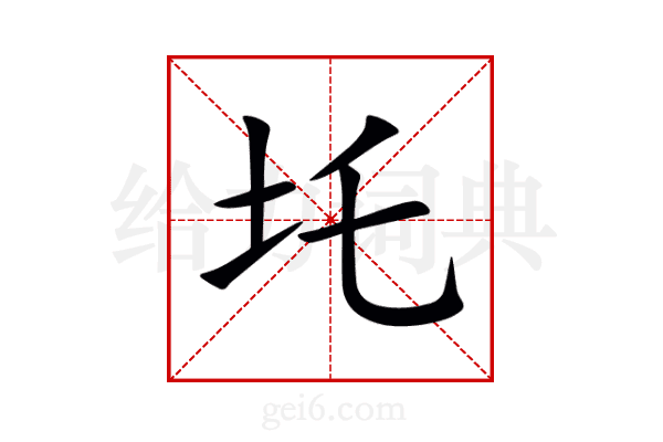 圫