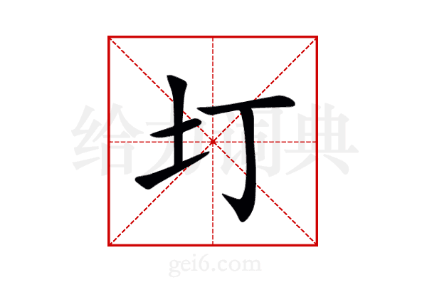 圢
