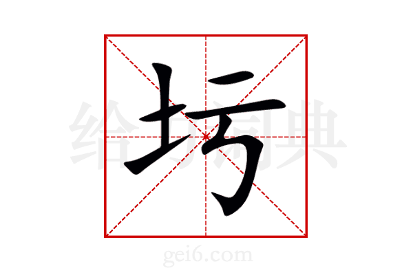 圬
