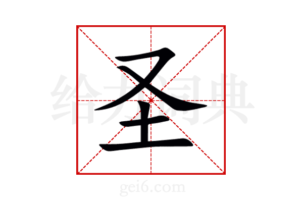 圣
