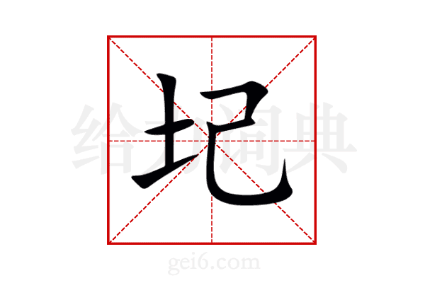 圮