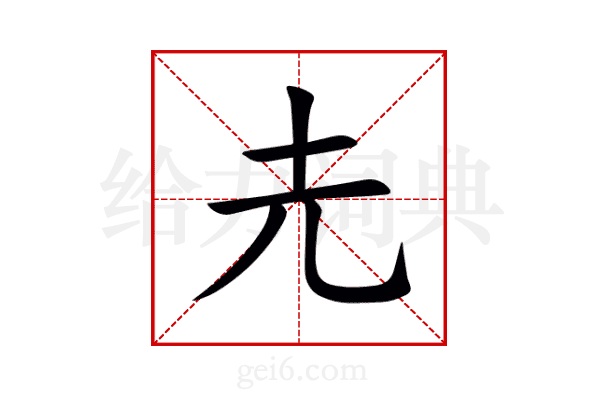 圥