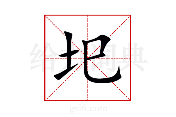圯