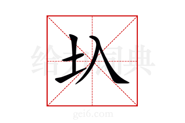 圦
