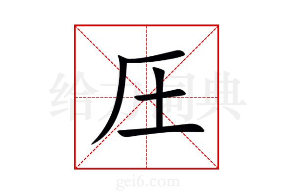 圧
