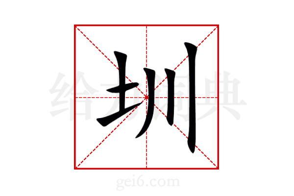 圳