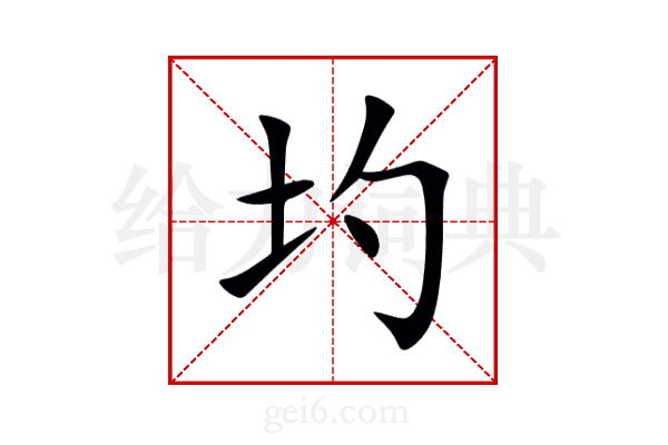 圴