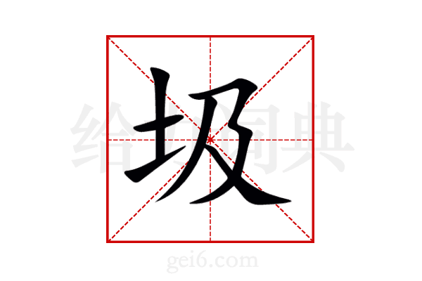 圾