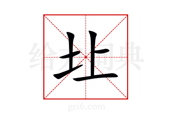 圵
