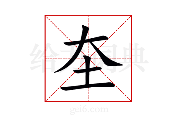 圶
