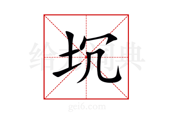坈