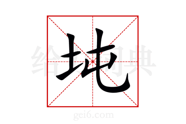 坉