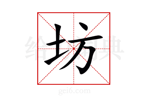 坊