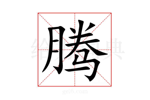 腾