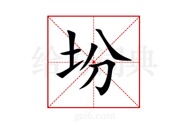 坋