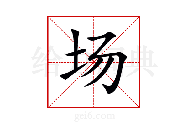 场