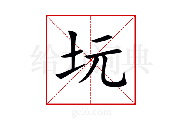 坃