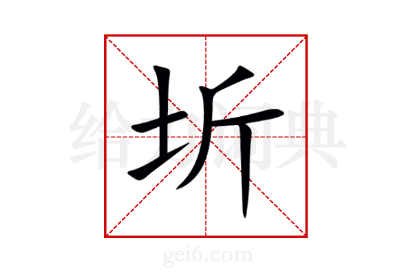 圻