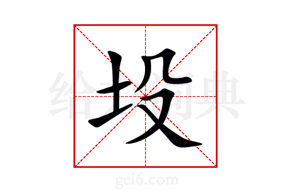坄