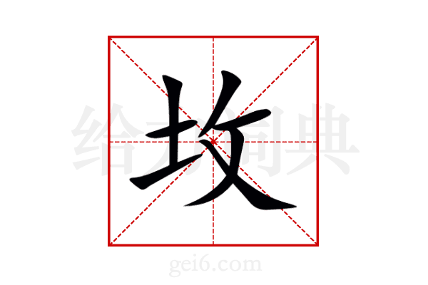 坆
