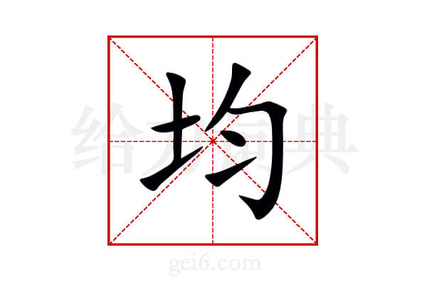 均