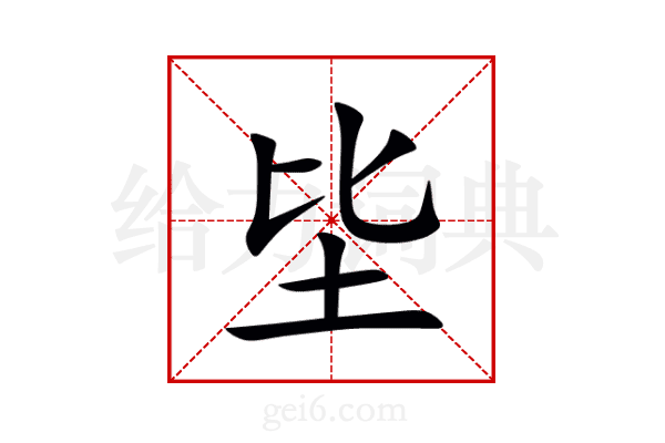 坒