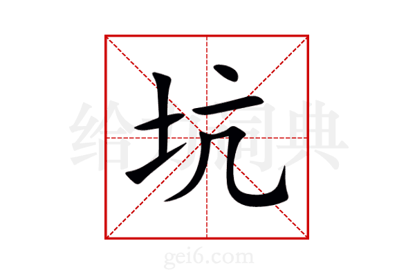 坑