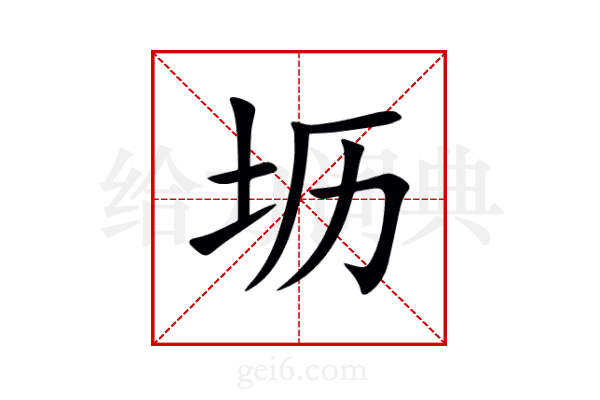 坜