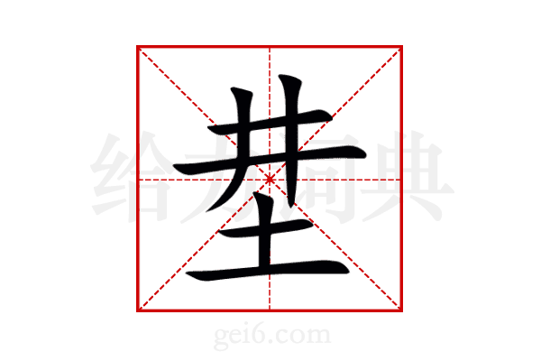 坓