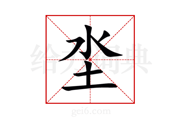 坔