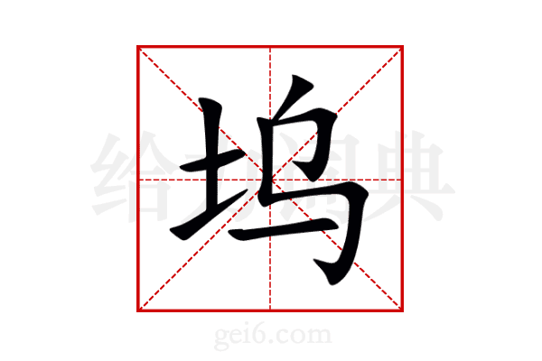 坞