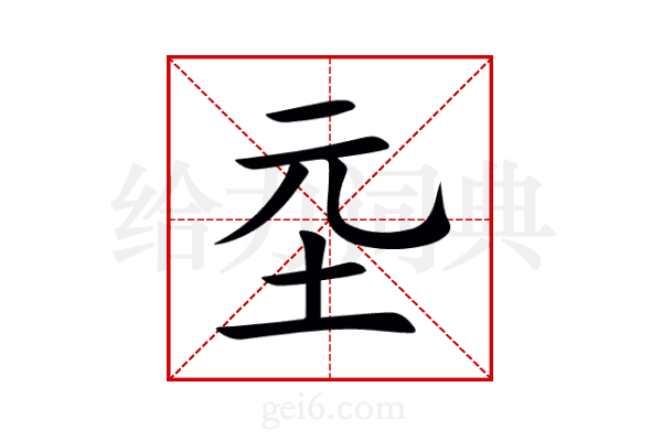 坖