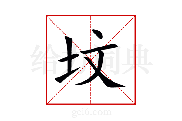 坟